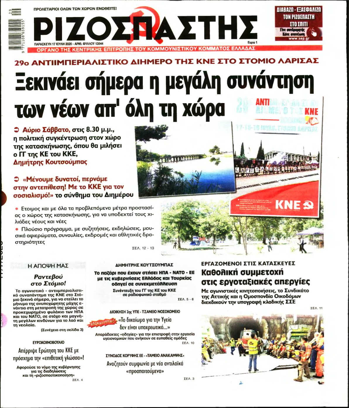 ΡΙΖΟΣΠΑΣΤΗΣ – 17/07/2020