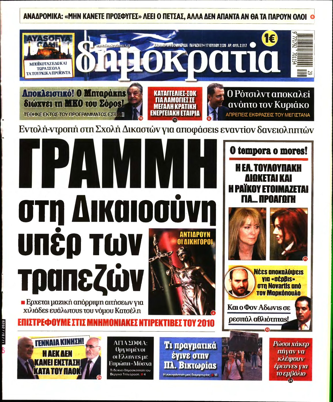 ΔΗΜΟΚΡΑΤΙΑ – 17/07/2020