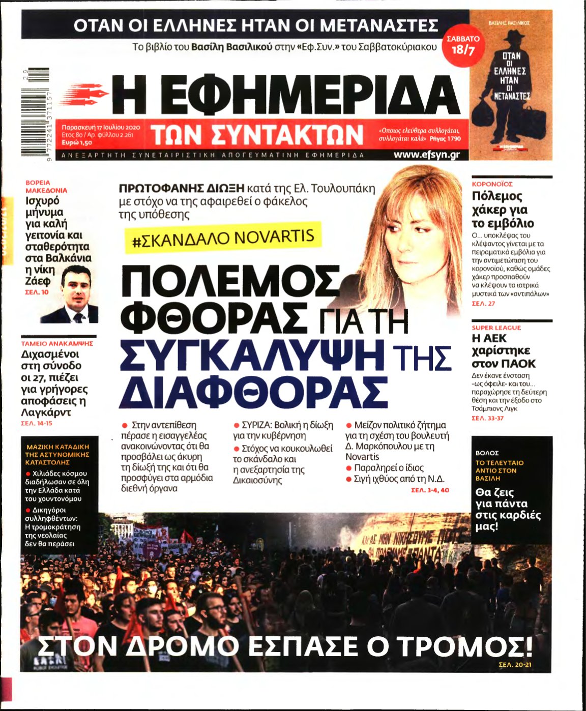 Η ΕΦΗΜΕΡΙΔΑ ΤΩΝ ΣΥΝΤΑΚΤΩΝ – 17/07/2020