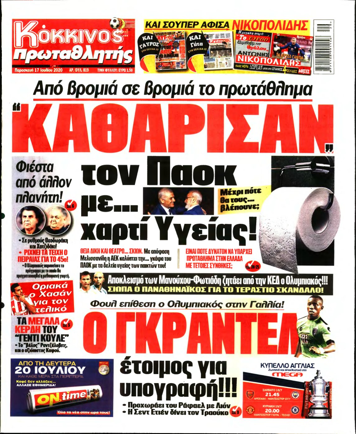ΠΡΩΤΑΘΛΗΤΗΣ – 17/07/2020