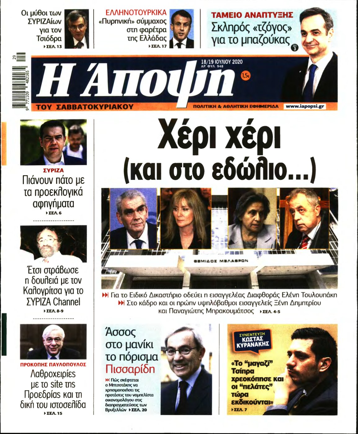 ΑΠΟΨΗ – 18/07/2020