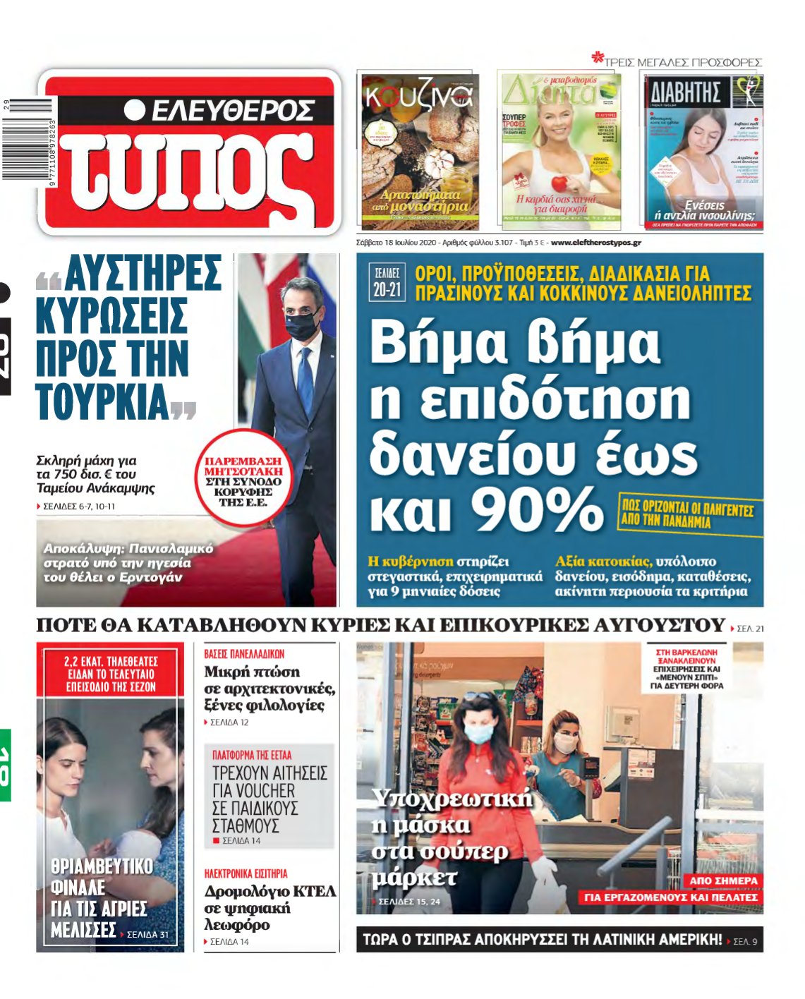 ΕΛΕΥΘΕΡΟΣ ΤΥΠΟΣ – 18/07/2020
