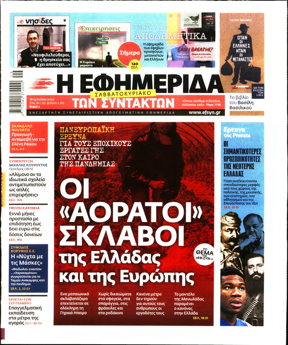 Η ΕΦΗΜΕΡΙΔΑ ΤΩΝ ΣΥΝΤΑΚΤΩΝ – 18/07/2020