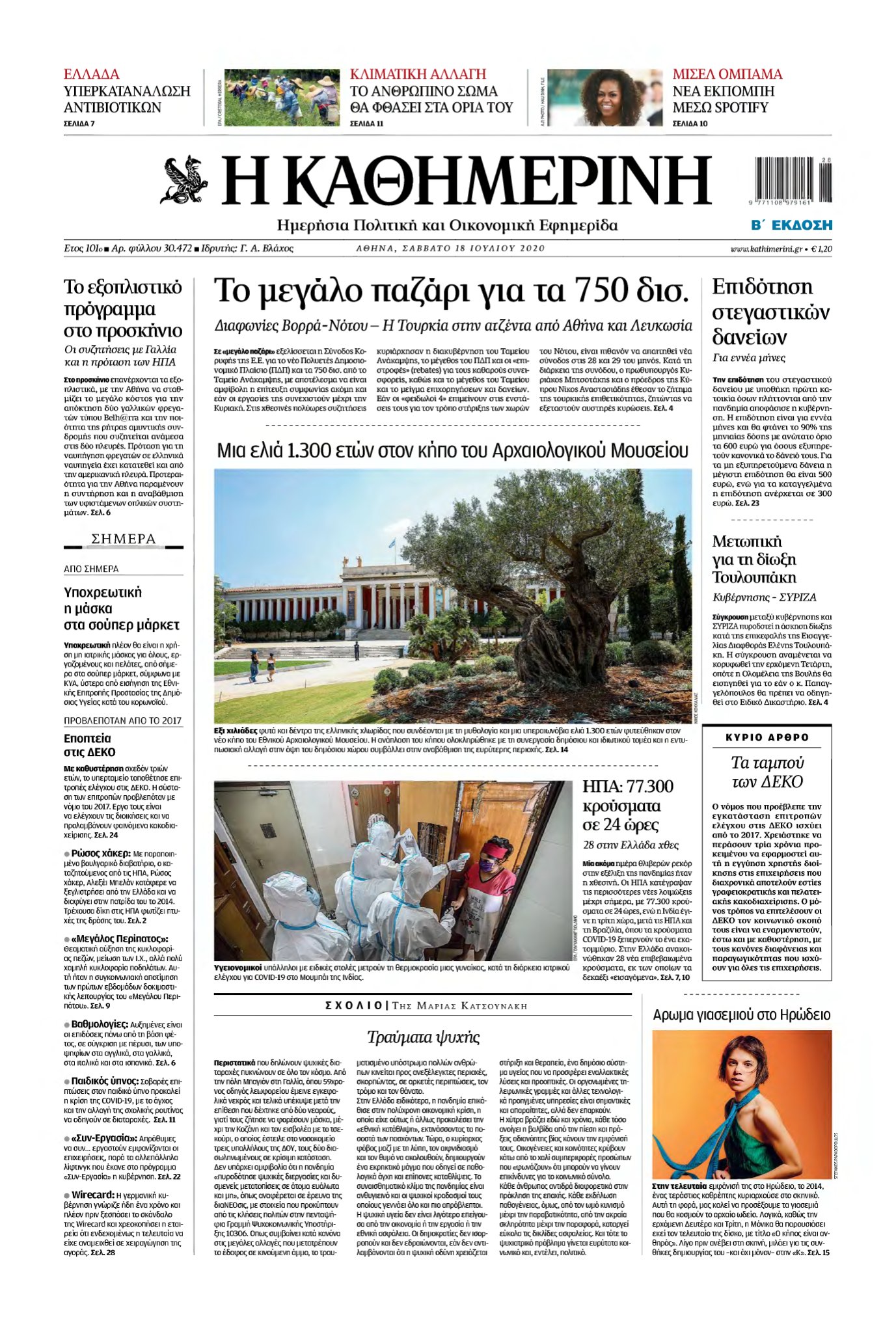 ΚΑΘΗΜΕΡΙΝΗ – 18/07/2020