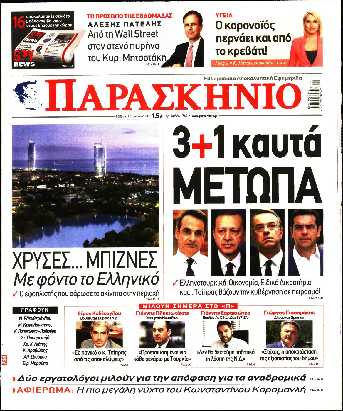 ΤΟ ΠΑΡΑΣΚΗΝΙΟ – 18/07/2020