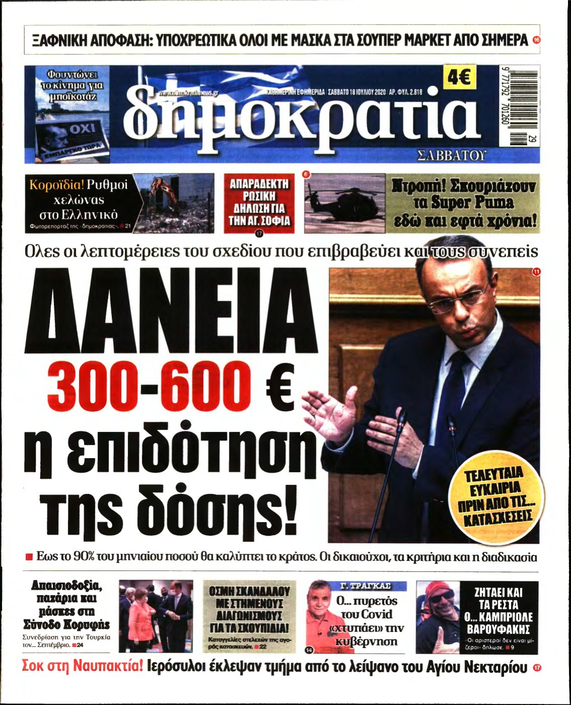 ΔΗΜΟΚΡΑΤΙΑ – 18/07/2020