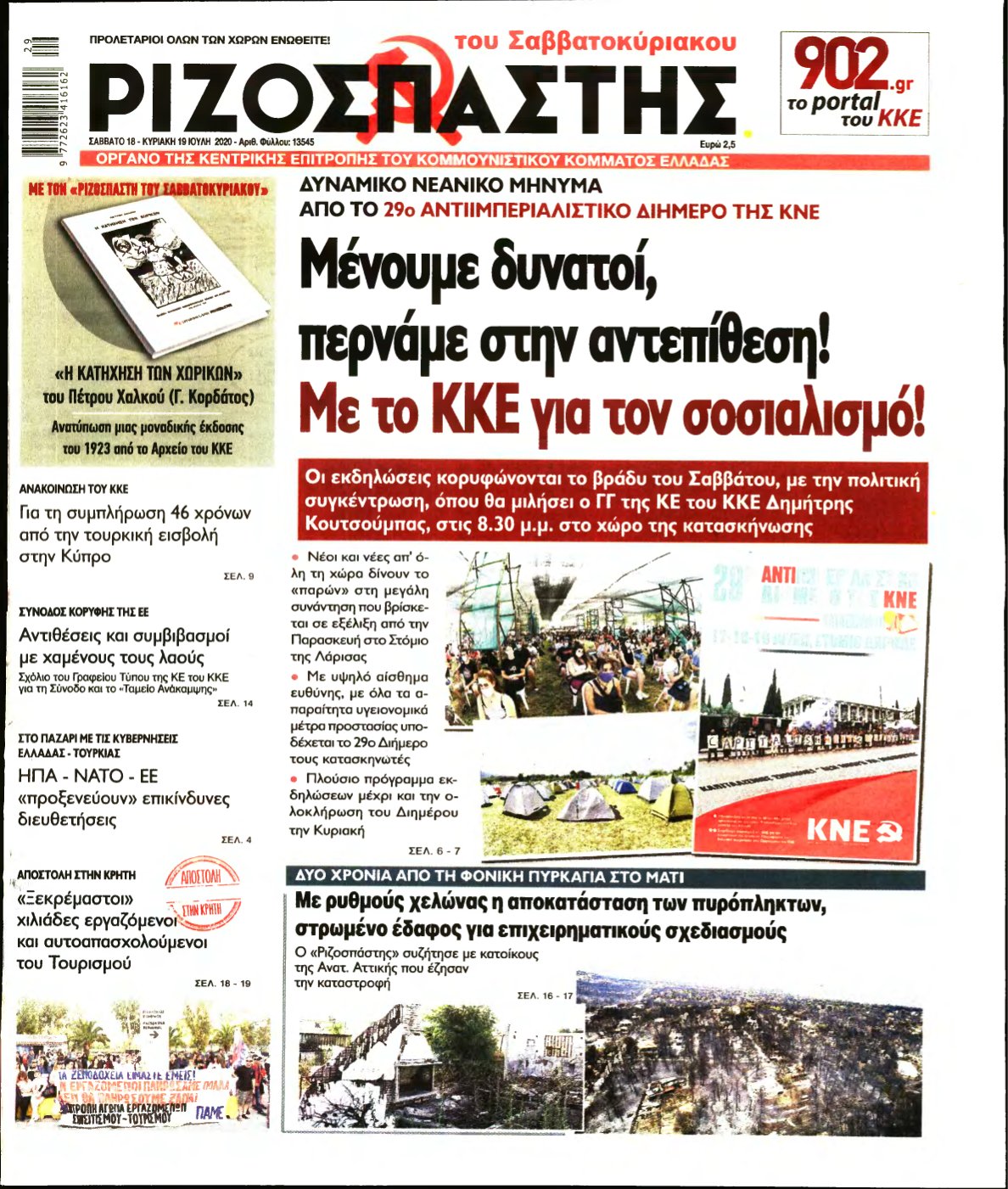 ΡΙΖΟΣΠΑΣΤΗΣ – 18/07/2020