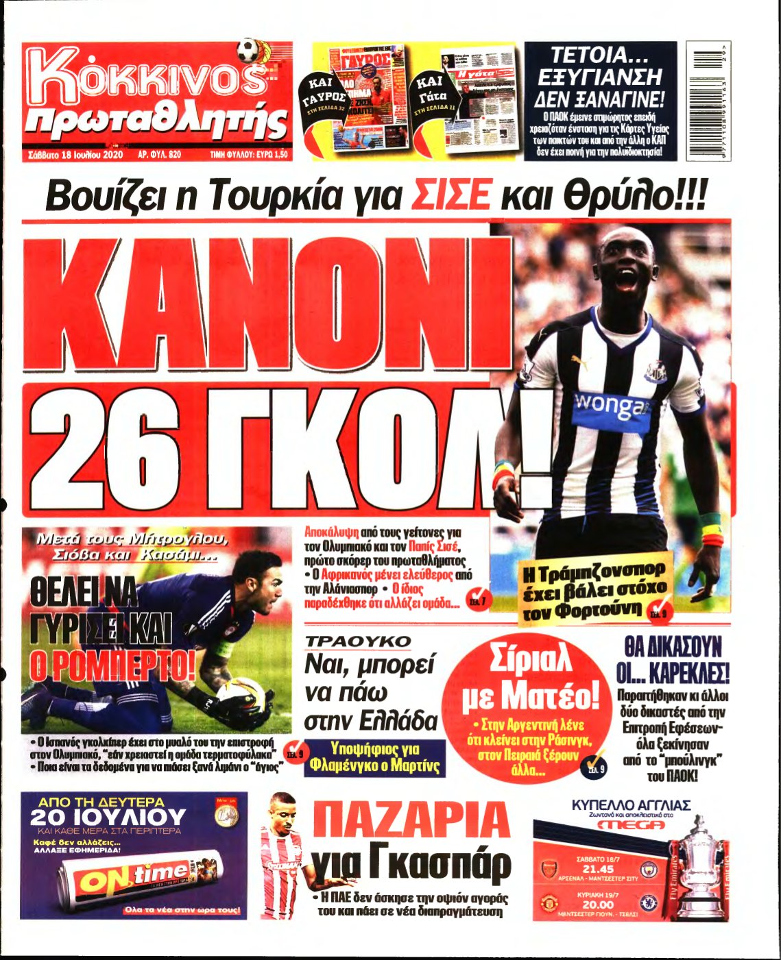 ΠΡΩΤΑΘΛΗΤΗΣ – 18/07/2020