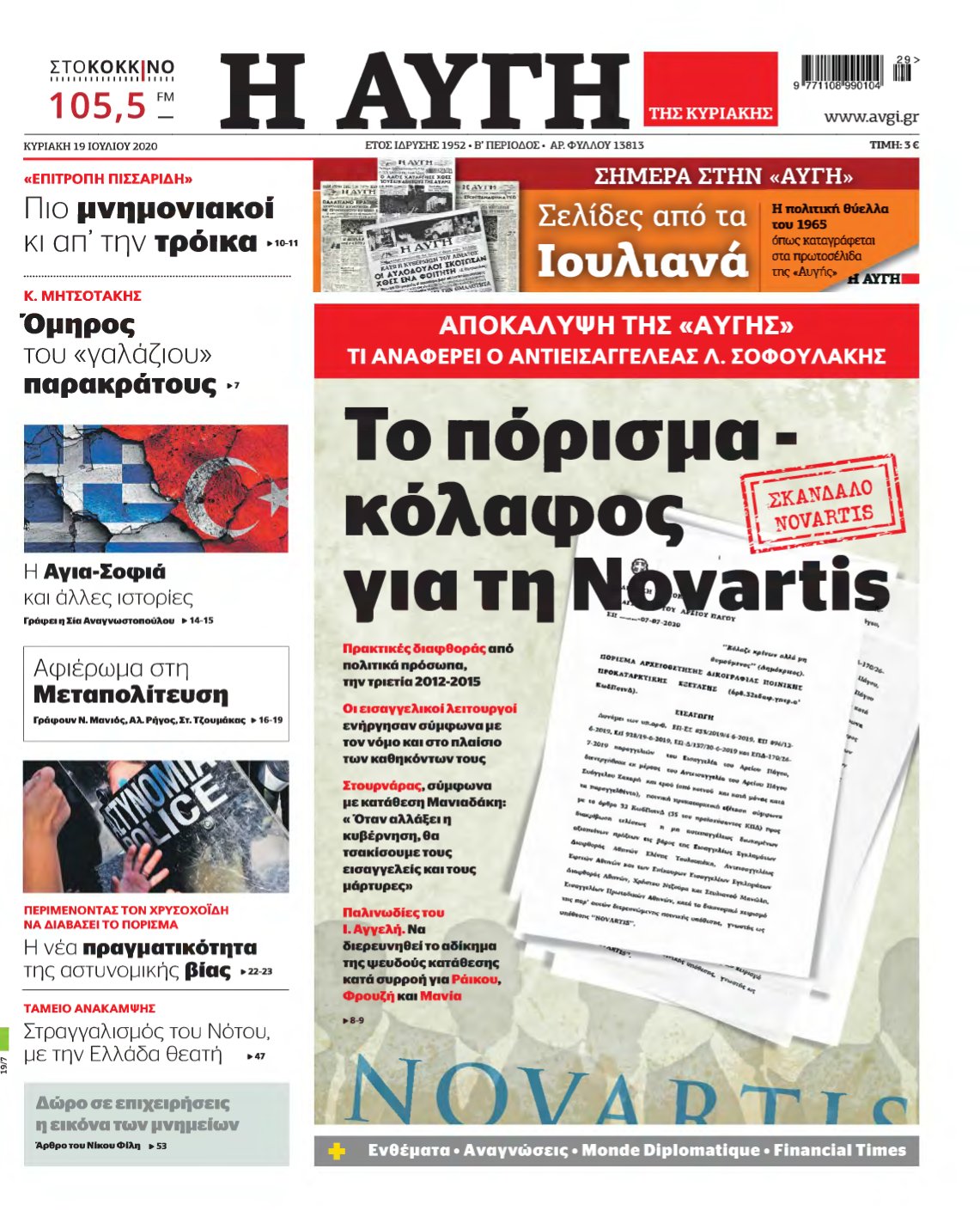 ΑΥΓΗ ΤΗΣ ΚΥΡΙΑΚΗΣ – 19/07/2020