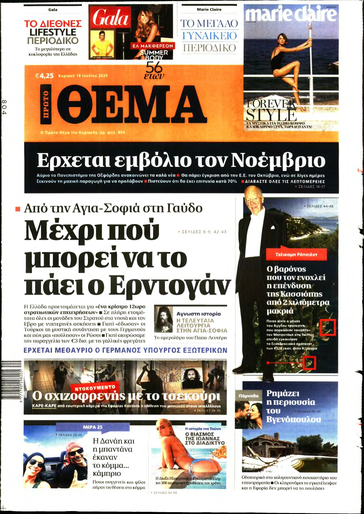 ΠΡΩΤΟ ΘΕΜΑ – 19/07/2020