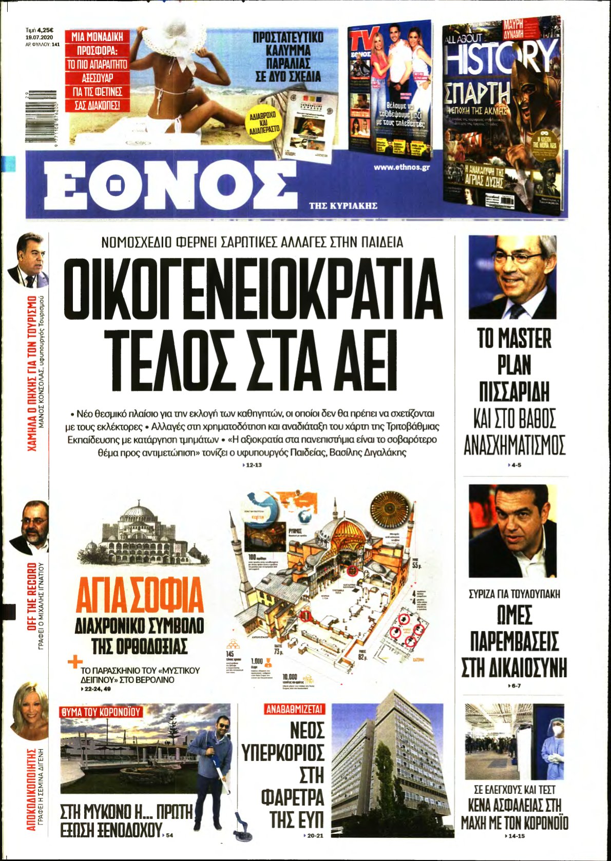 ΕΘΝΟΣ ΚΥΡΙΑΚΗΣ – 19/07/2020