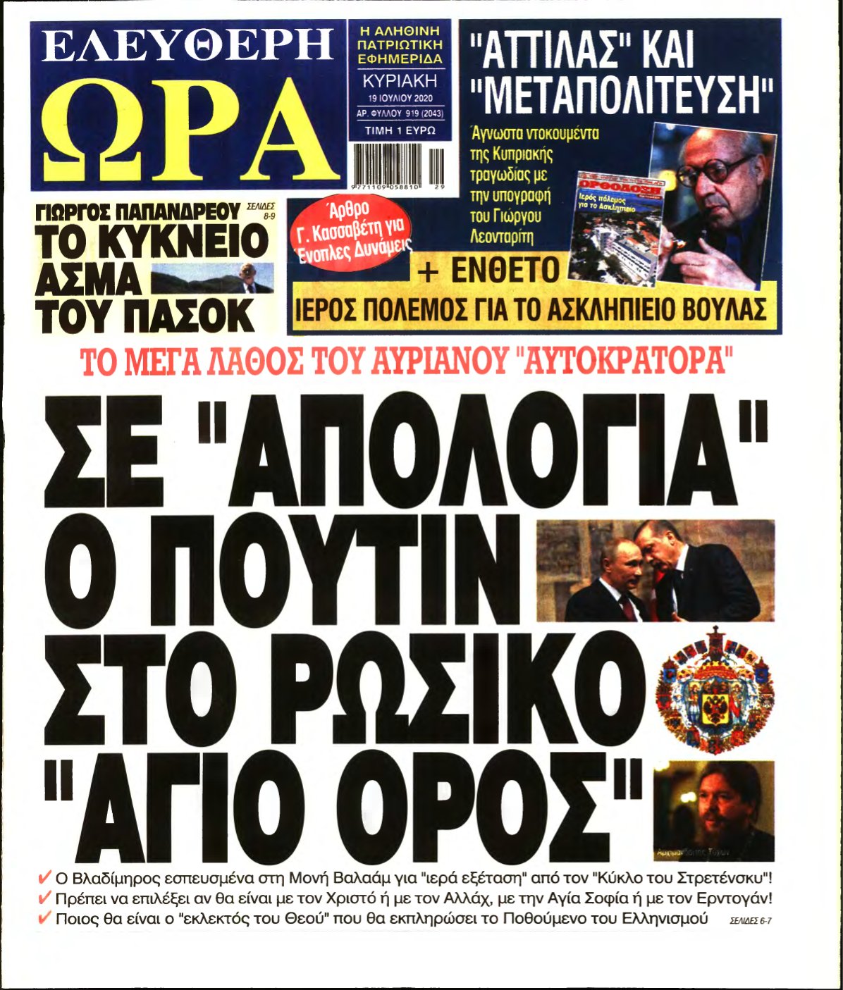 ΕΛΕΥΘΕΡΗ ΩΡΑ ΚΥΡΙΑΚΗΣ – 19/07/2020