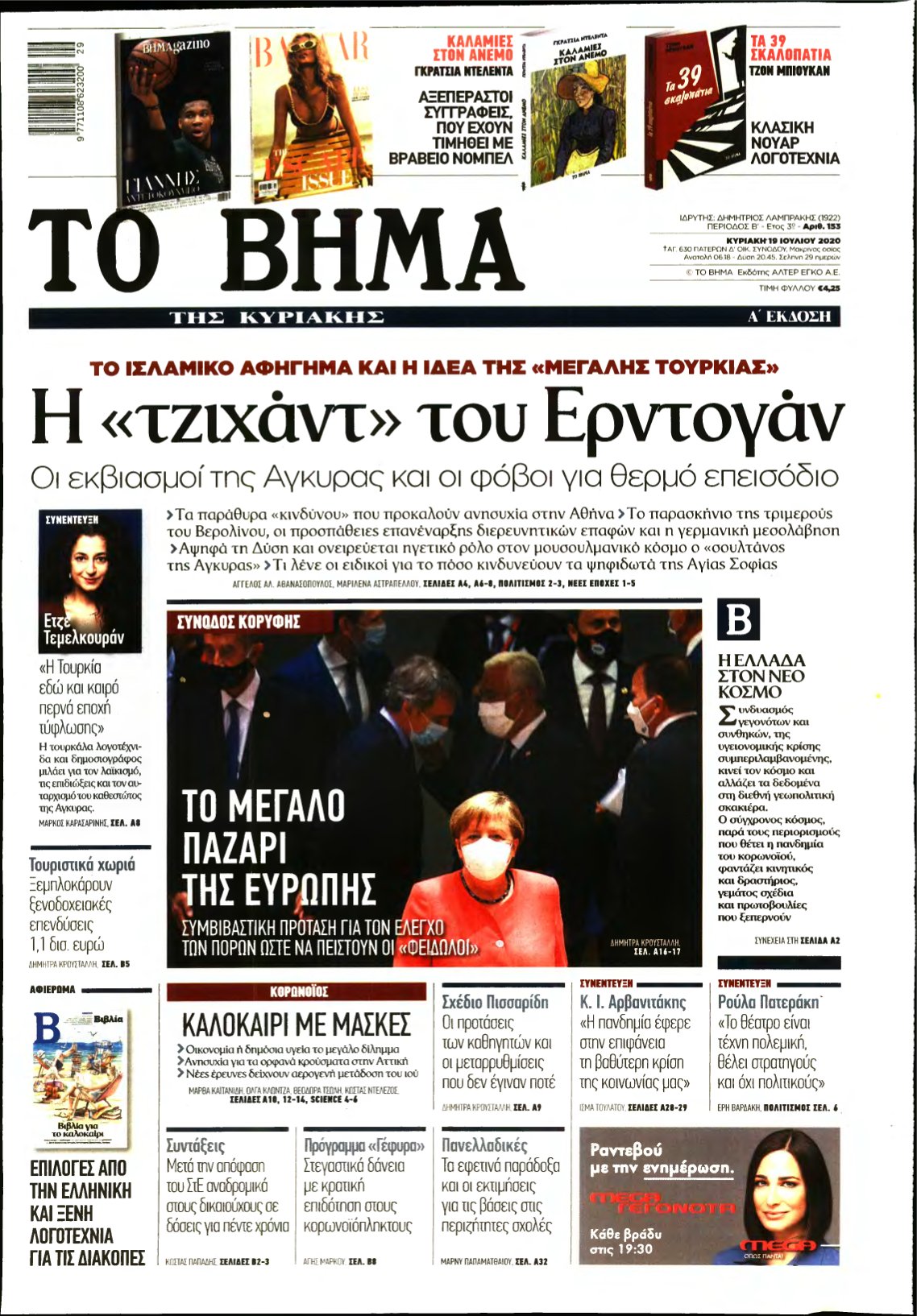 ΤΟ ΒΗΜΑ ΤΗΣ ΚΥΡΙΑΚΗΣ – 19/07/2020