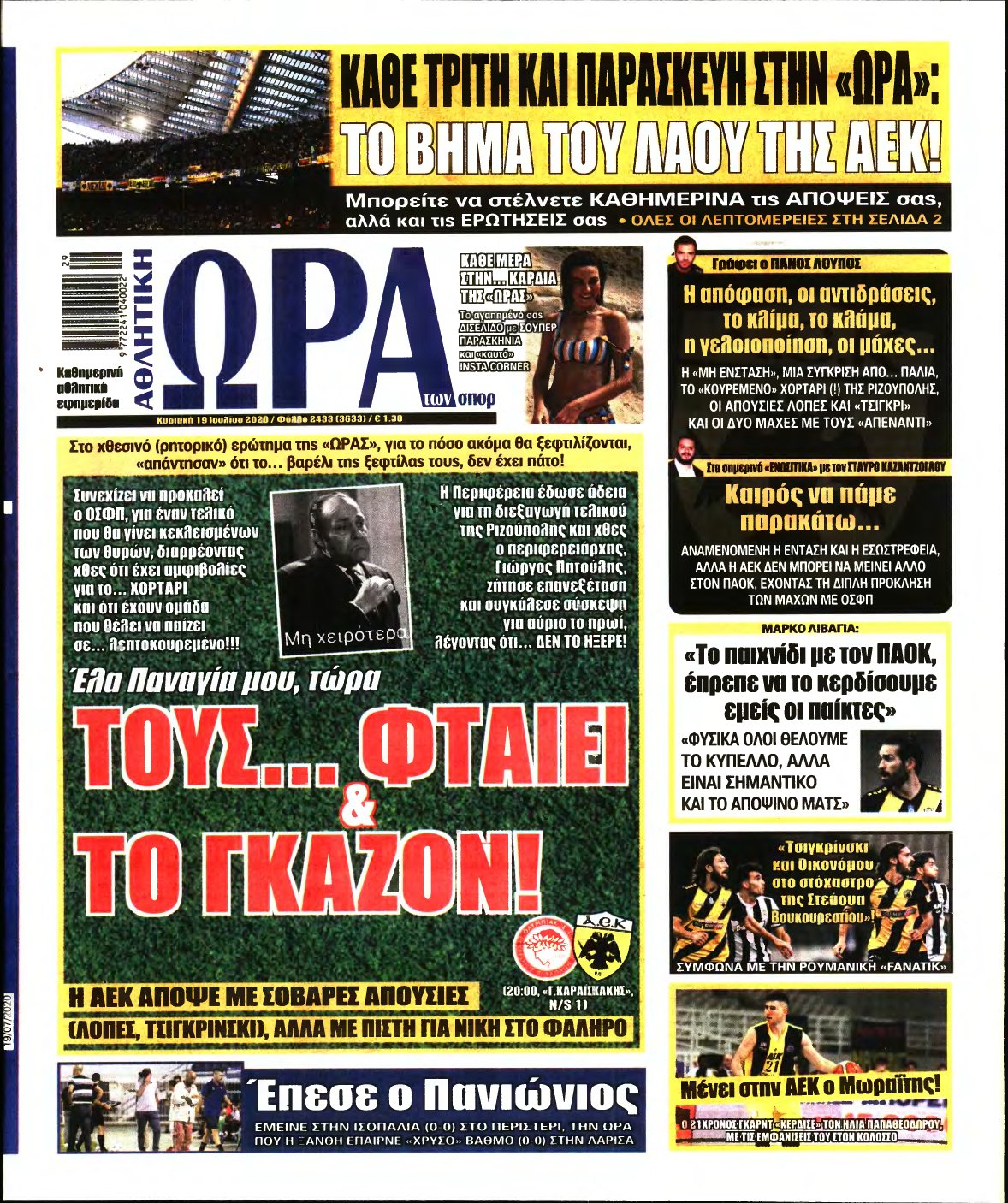 ΩΡΑ ΤΩΝ ΣΠΟΡ ΤΗΣ ΚΥΡΙΑΚΗΣ – 19/07/2020