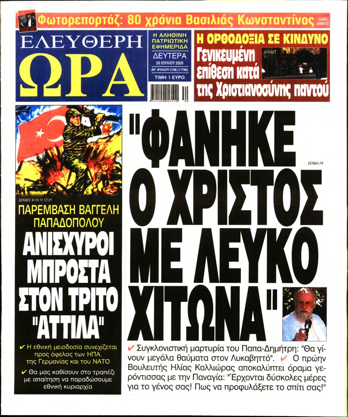 ΕΛΕΥΘΕΡΗ ΩΡΑ – 20/07/2020