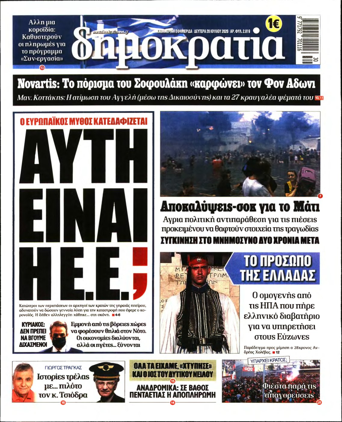 ΔΗΜΟΚΡΑΤΙΑ – 20/07/2020