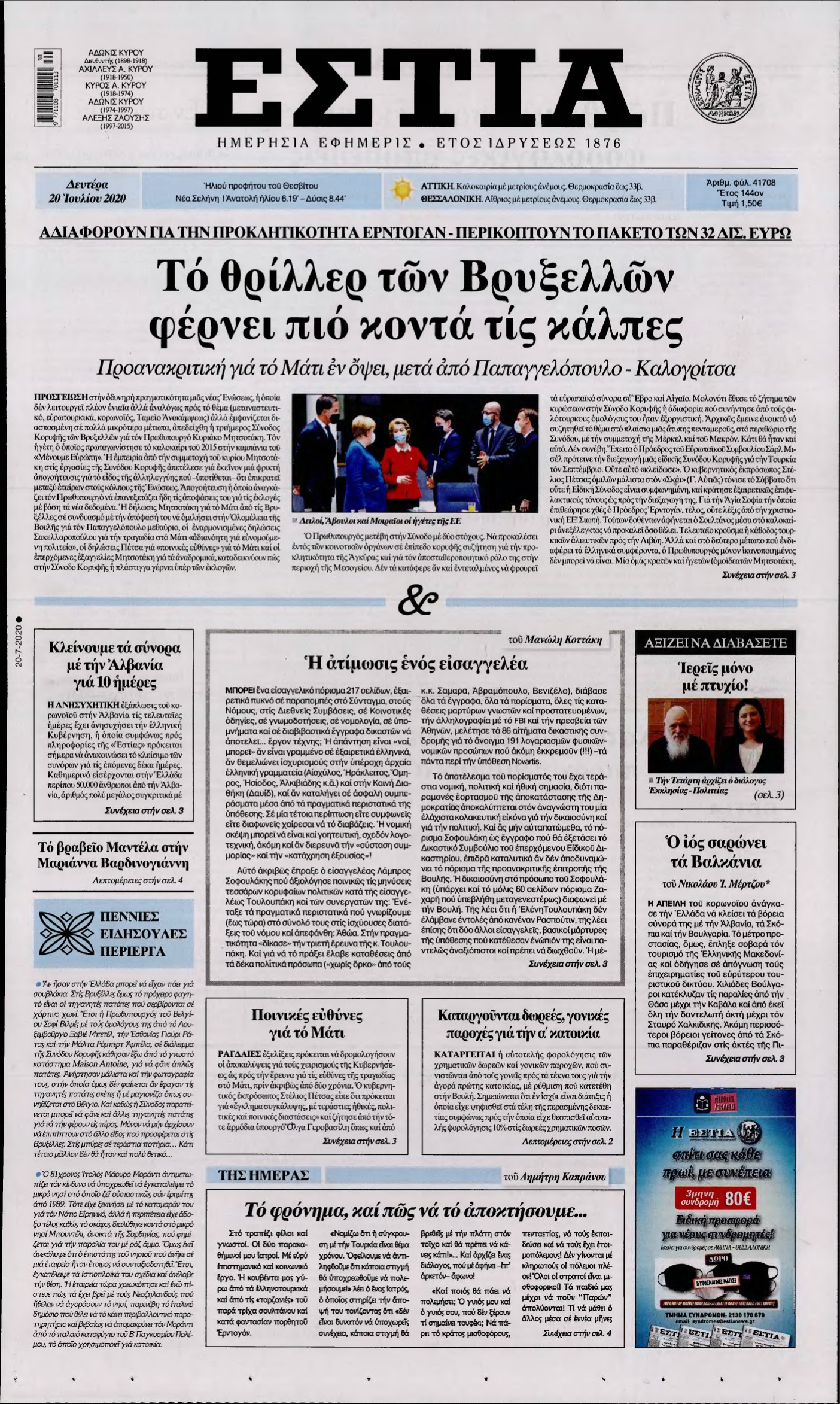 ΕΣΤΙΑ – 20/07/2020