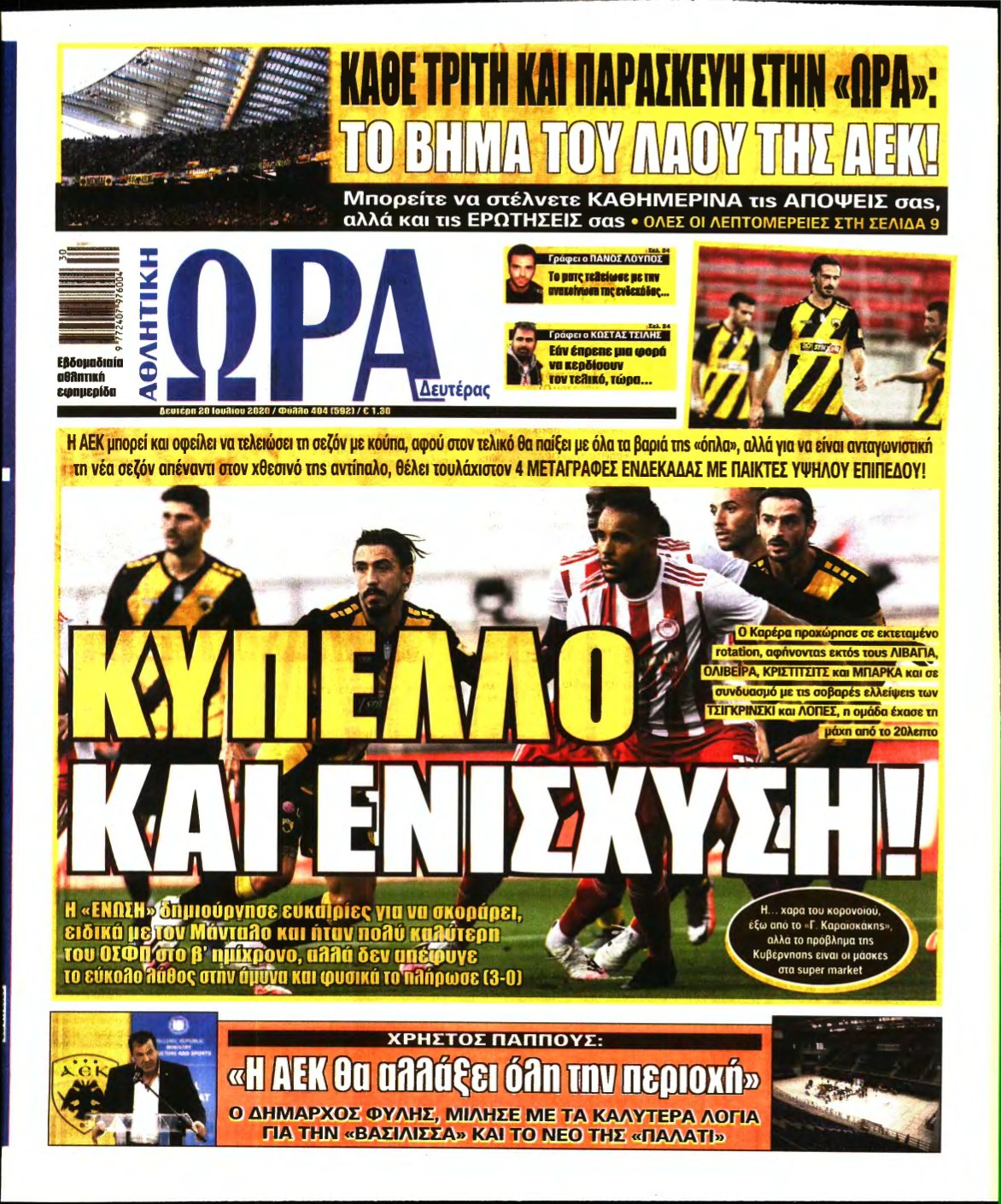 ΩΡΑ ΤΩΝ ΣΠΟΡ – 20/07/2020