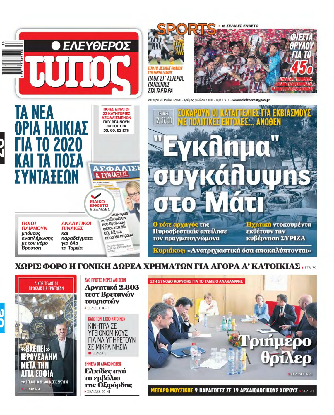 ΕΛΕΥΘΕΡΟΣ ΤΥΠΟΣ – 20/07/2020
