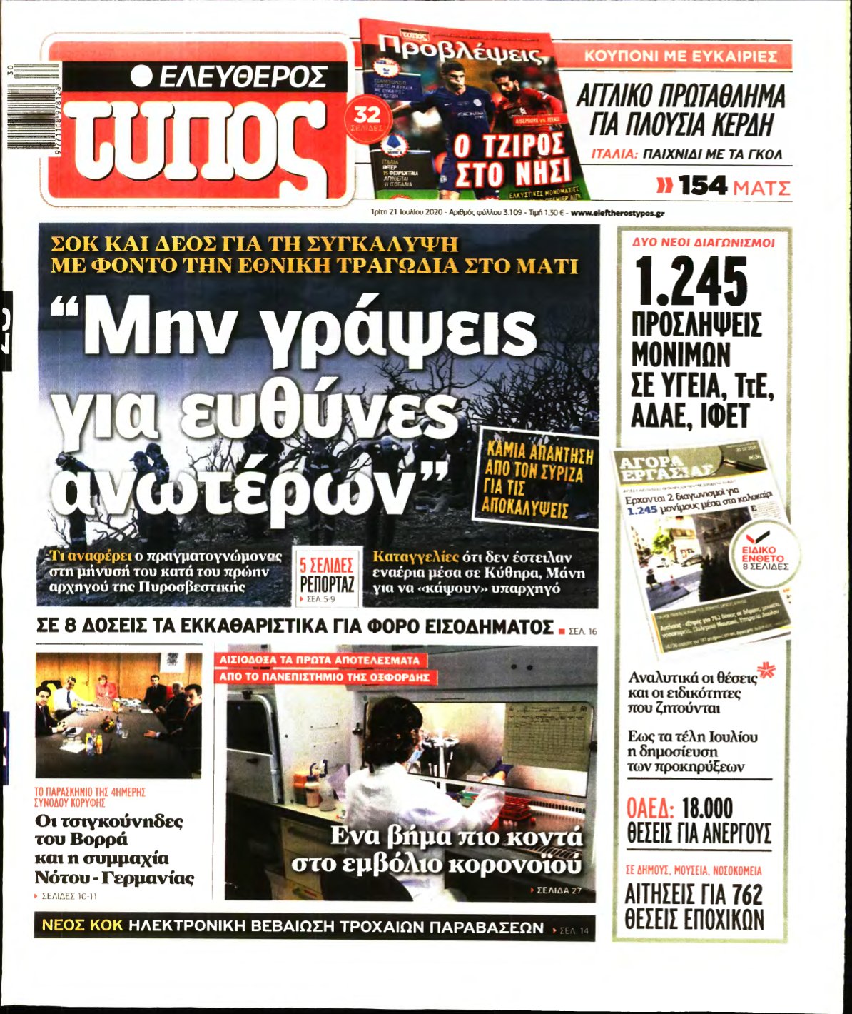 ΕΛΕΥΘΕΡΟΣ ΤΥΠΟΣ – 21/07/2020