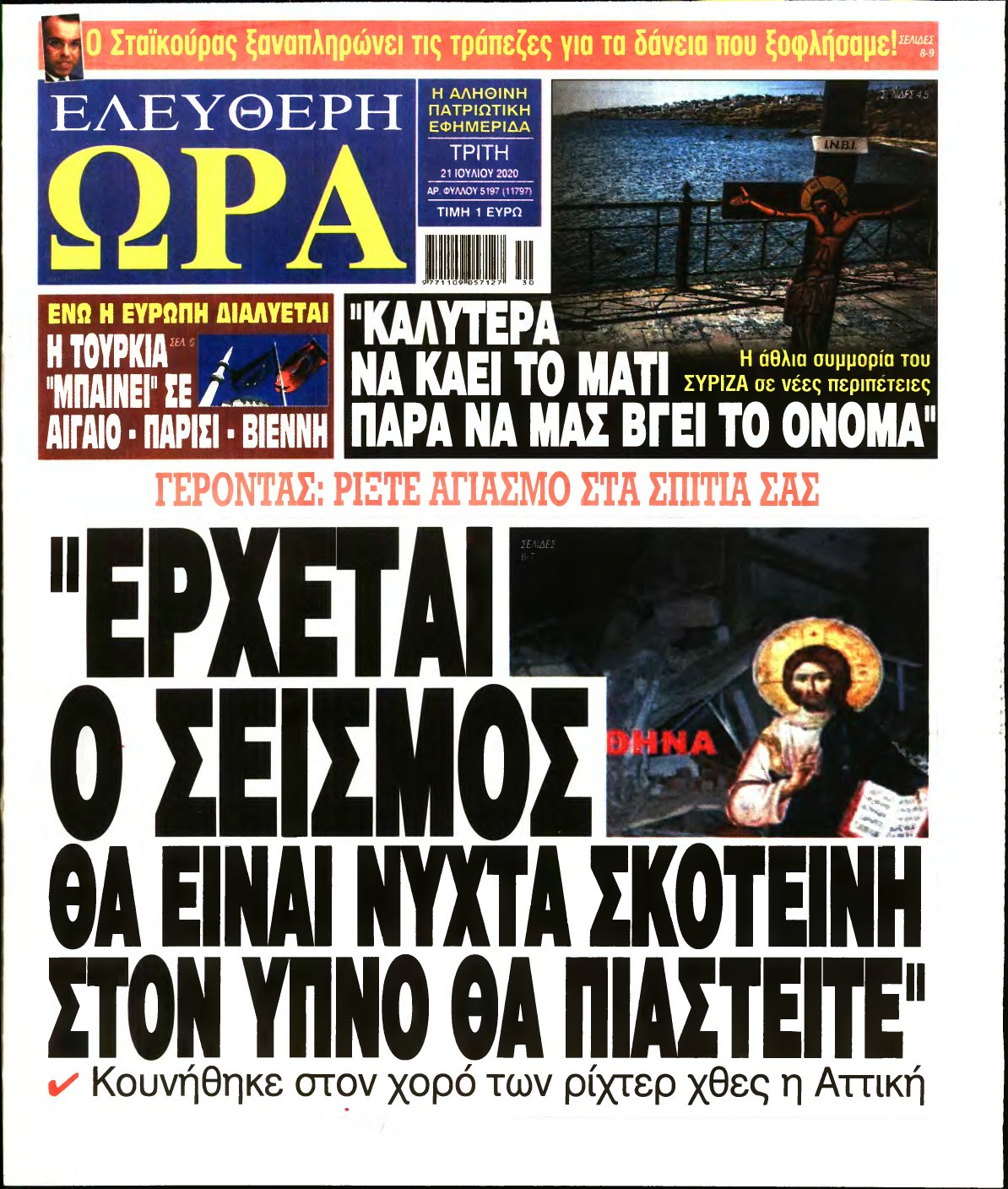 ΕΛΕΥΘΕΡΗ ΩΡΑ – 21/07/2020