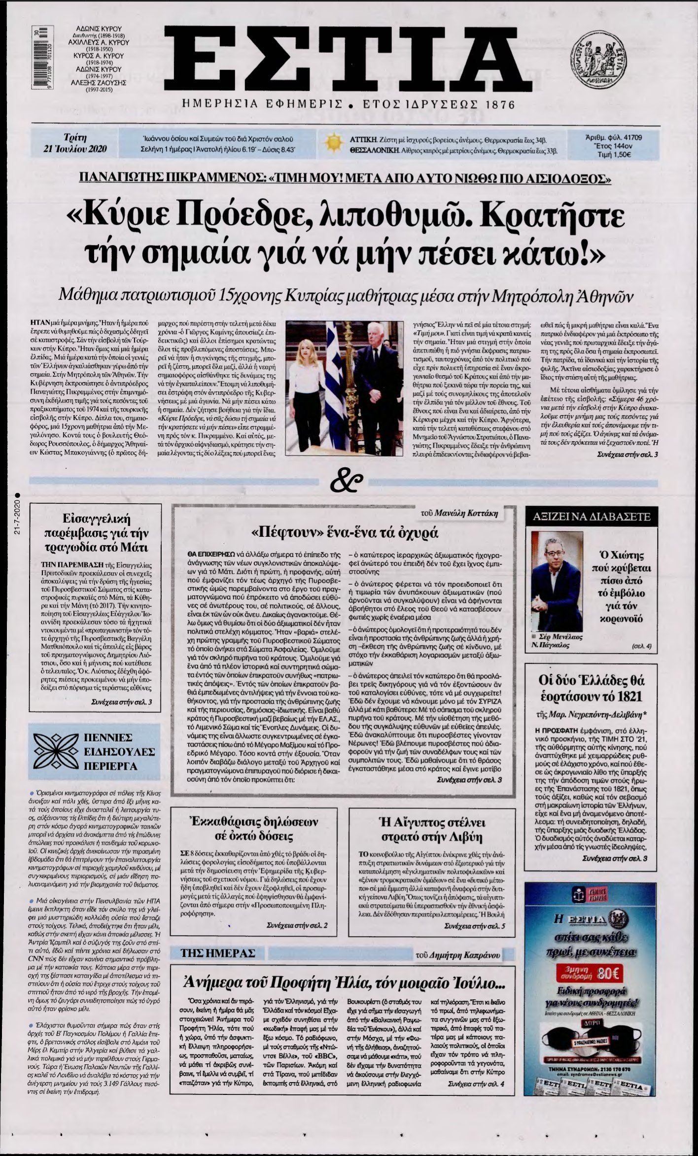 ΕΣΤΙΑ – 21/07/2020