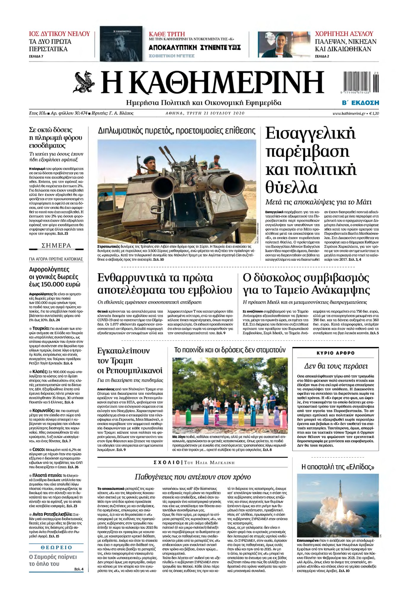 ΚΑΘΗΜΕΡΙΝΗ – 21/07/2020