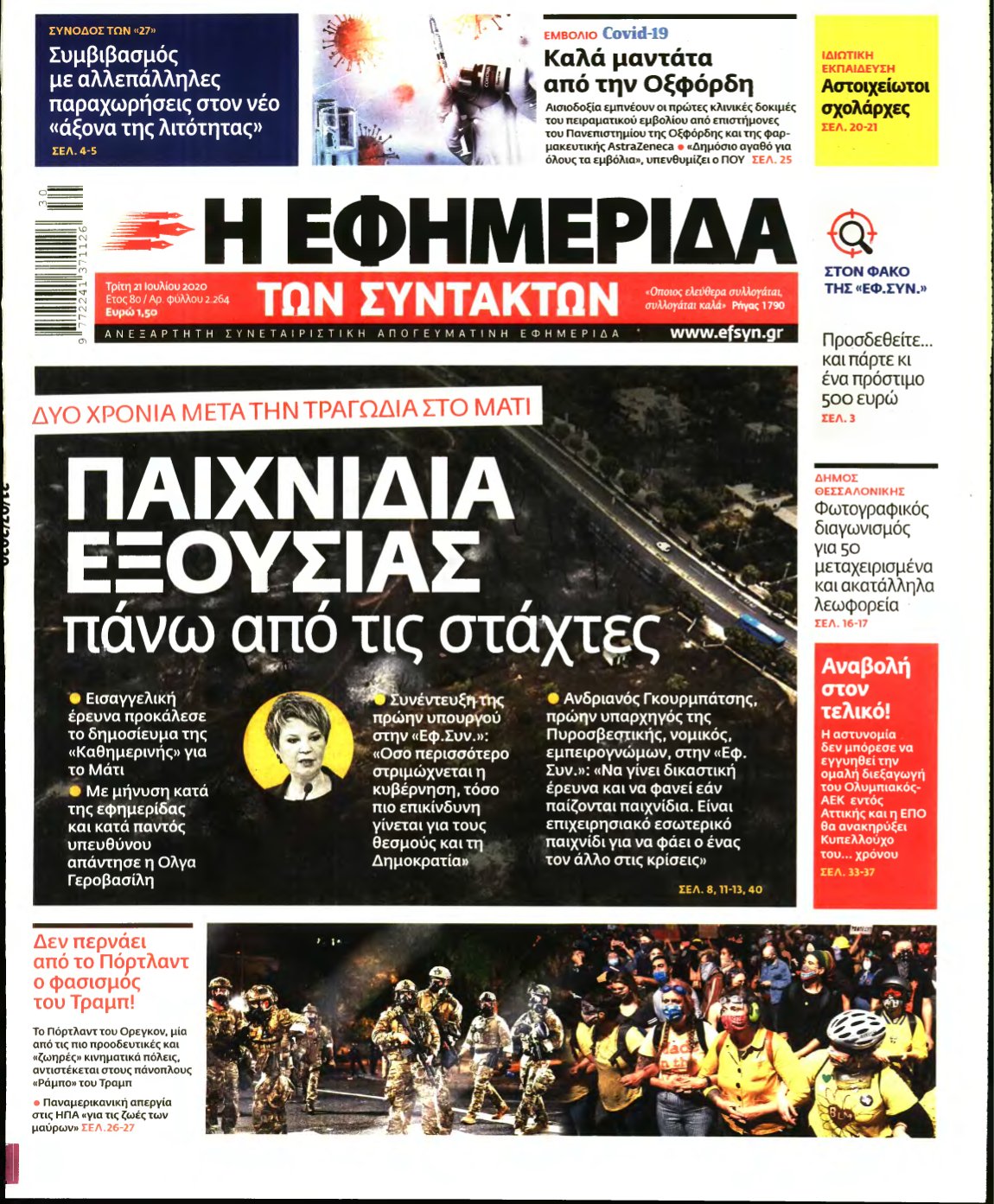 Η ΕΦΗΜΕΡΙΔΑ ΤΩΝ ΣΥΝΤΑΚΤΩΝ – 21/07/2020