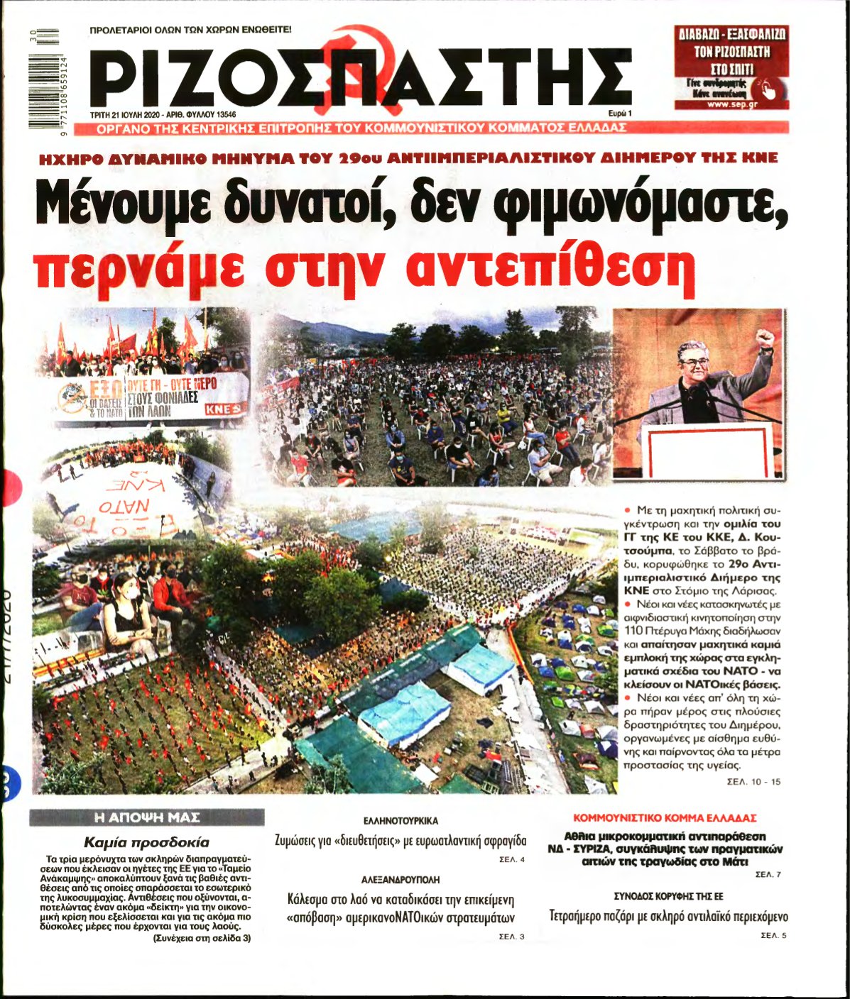 ΡΙΖΟΣΠΑΣΤΗΣ – 21/07/2020