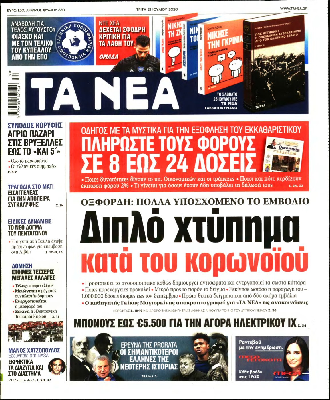 ΤΑ ΝΕΑ – 21/07/2020