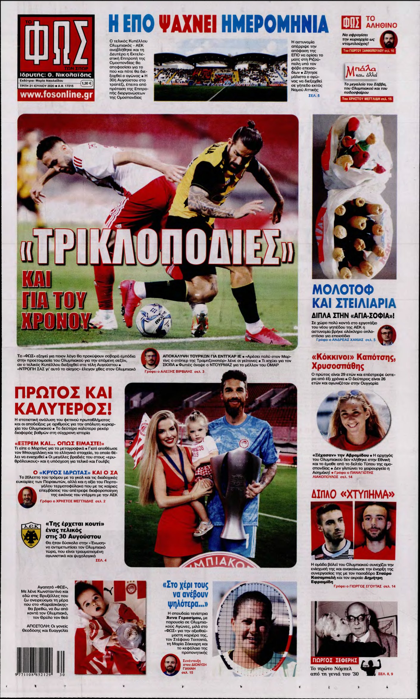 ΦΩΣ ΤΩΝ ΣΠΟΡ – 21/07/2020
