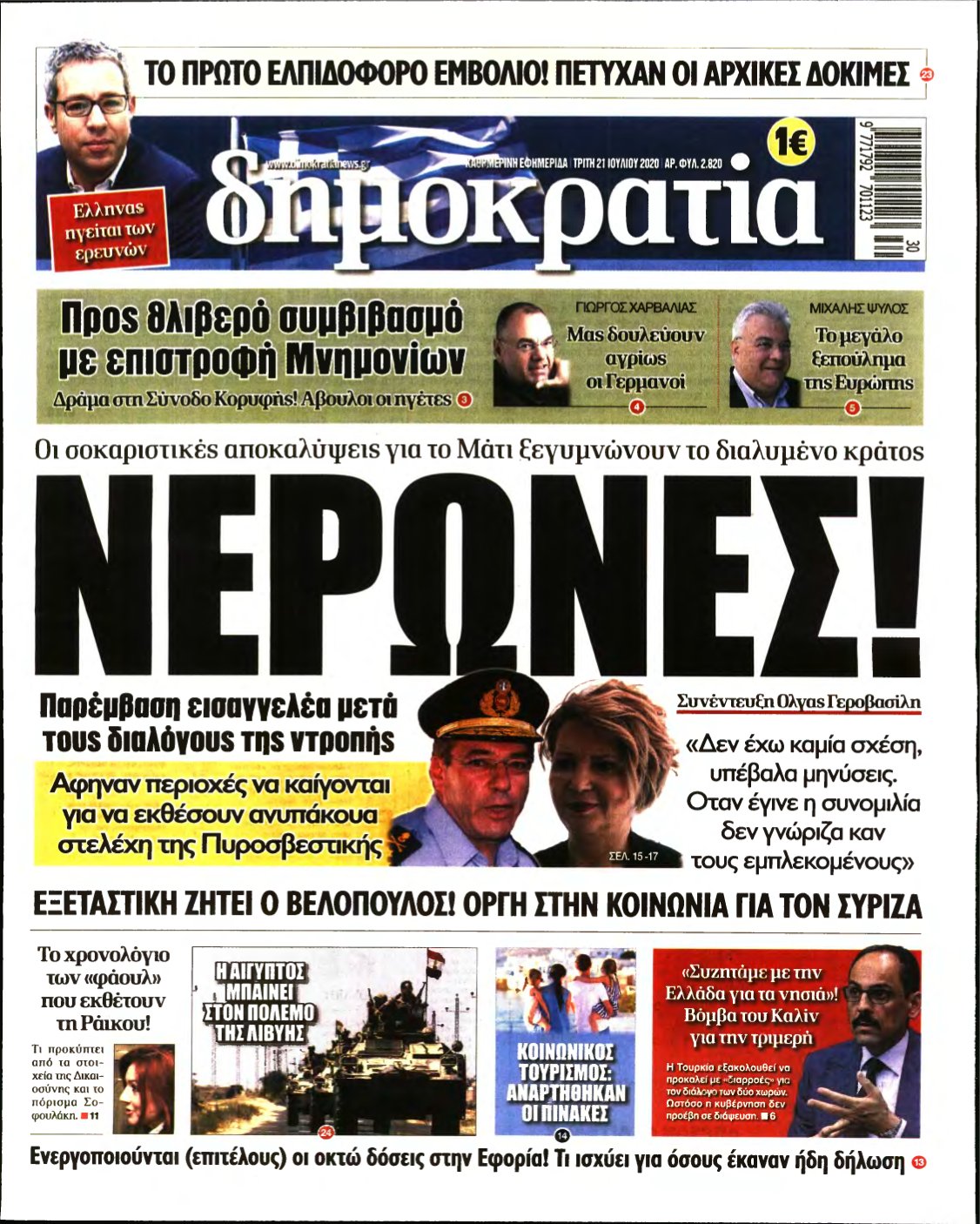 ΔΗΜΟΚΡΑΤΙΑ – 21/07/2020