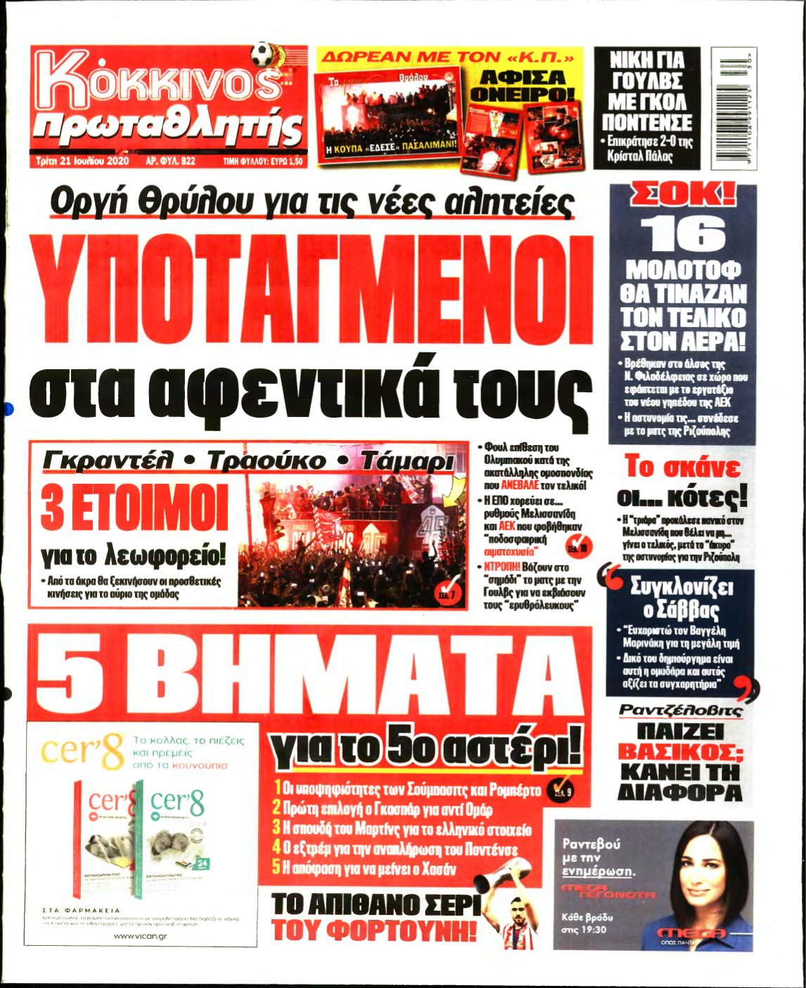 ΠΡΩΤΑΘΛΗΤΗΣ – 21/07/2020
