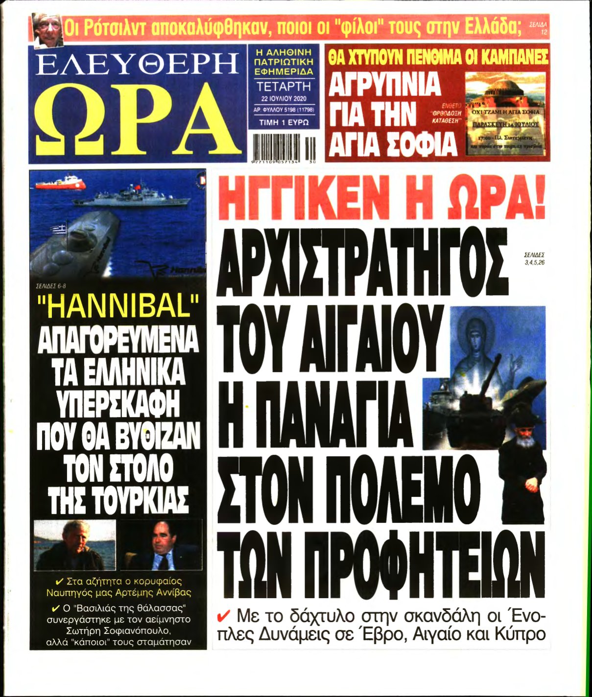 ΕΛΕΥΘΕΡΗ ΩΡΑ – 22/07/2020