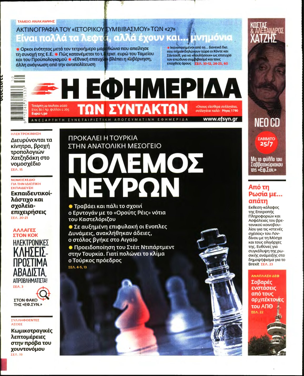 Η ΕΦΗΜΕΡΙΔΑ ΤΩΝ ΣΥΝΤΑΚΤΩΝ – 22/07/2020