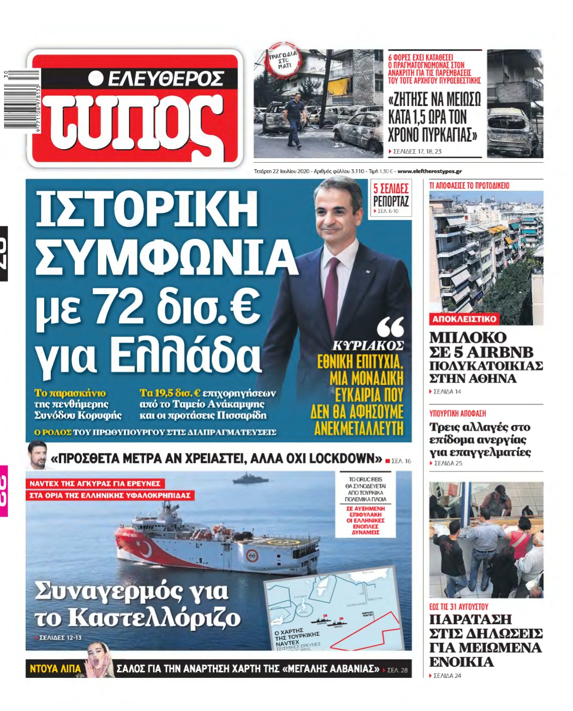 ΕΛΕΥΘΕΡΟΣ ΤΥΠΟΣ – 22/07/2020