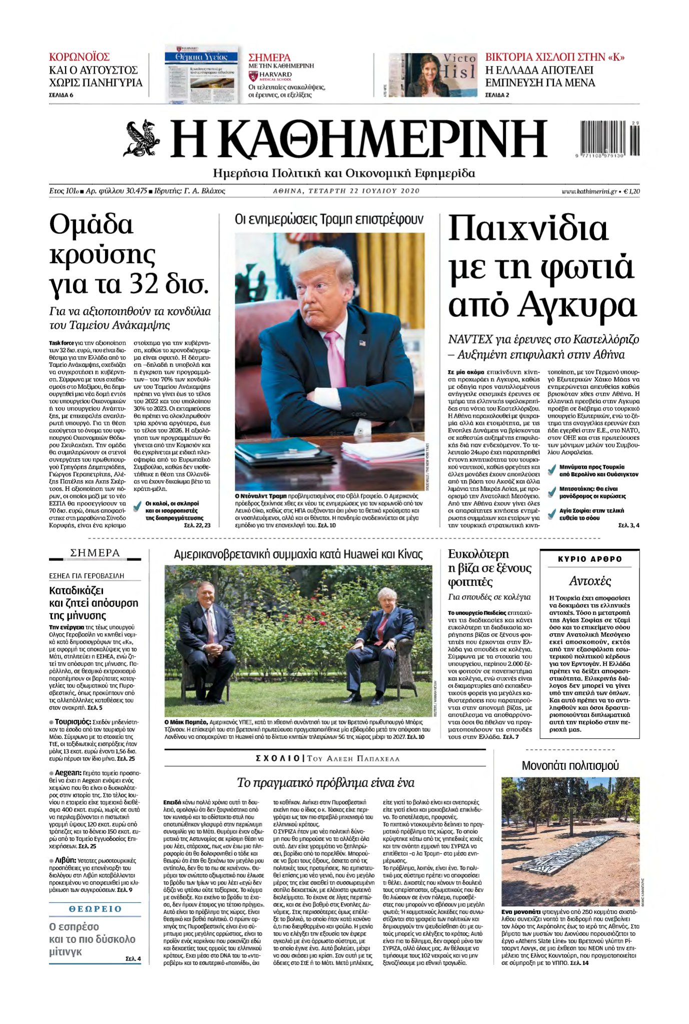ΚΑΘΗΜΕΡΙΝΗ – 22/07/2020