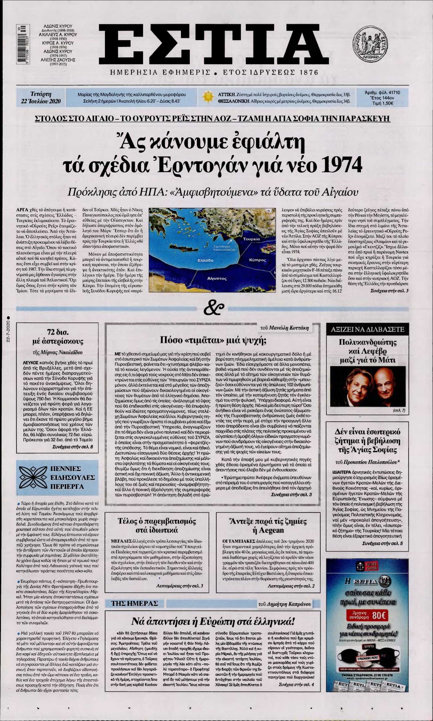 ΕΣΤΙΑ – 22/07/2020