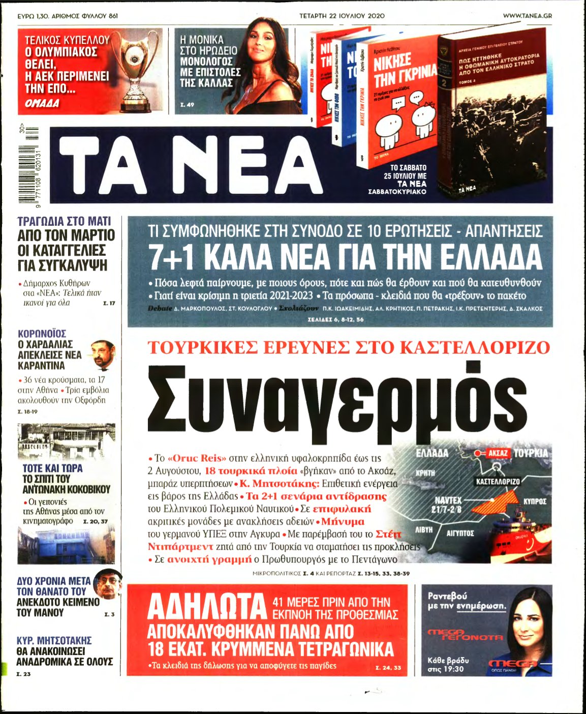 ΤΑ ΝΕΑ – 22/07/2020