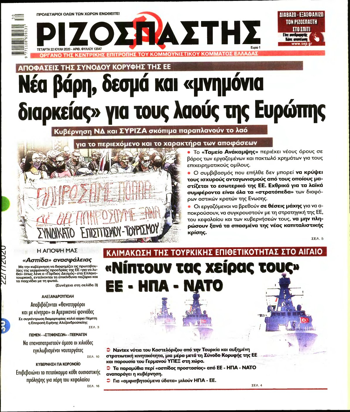 ΡΙΖΟΣΠΑΣΤΗΣ – 22/07/2020