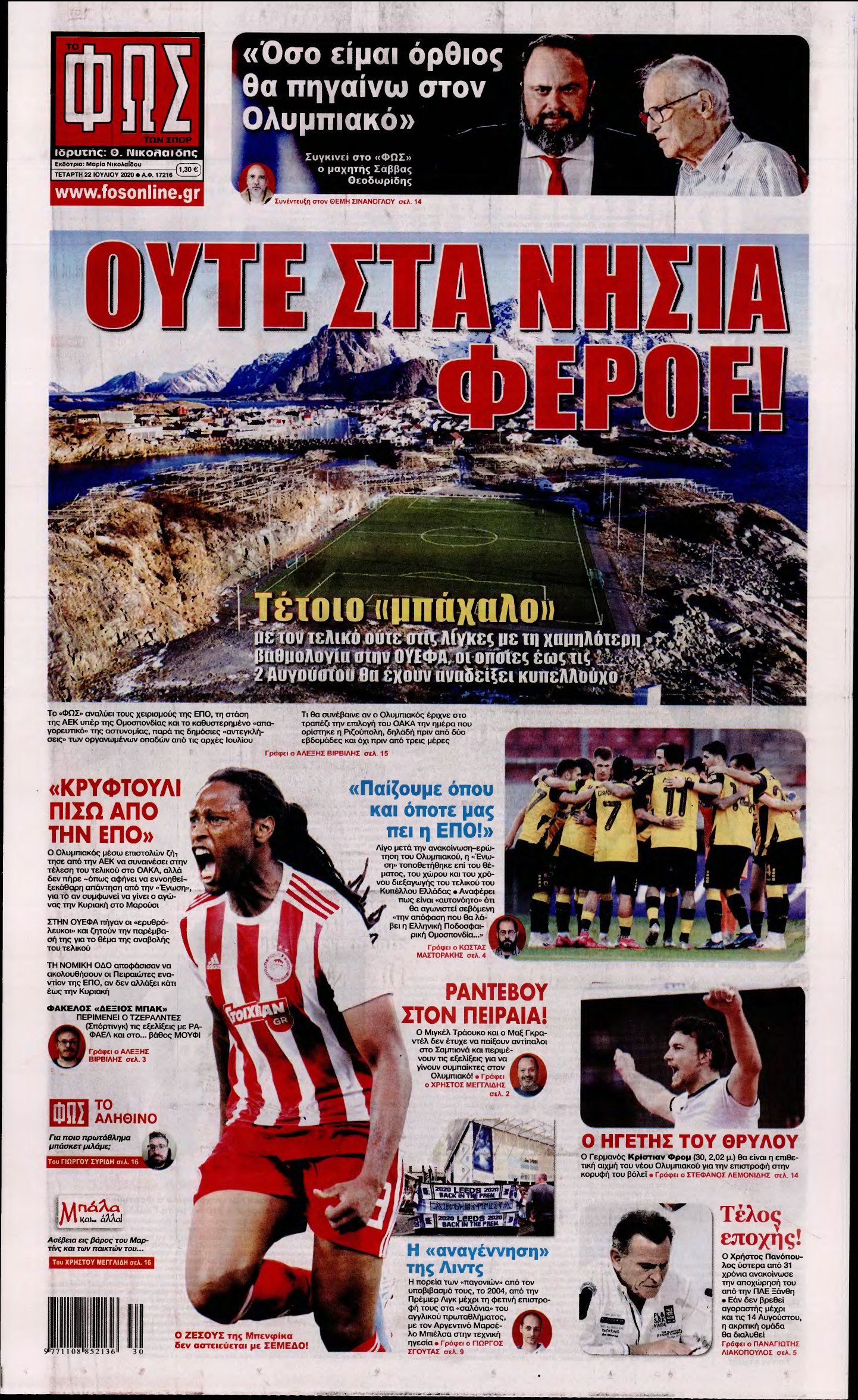 ΦΩΣ ΤΩΝ ΣΠΟΡ – 22/07/2020