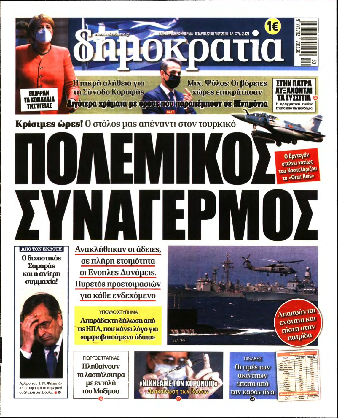 ΔΗΜΟΚΡΑΤΙΑ – 22/07/2020