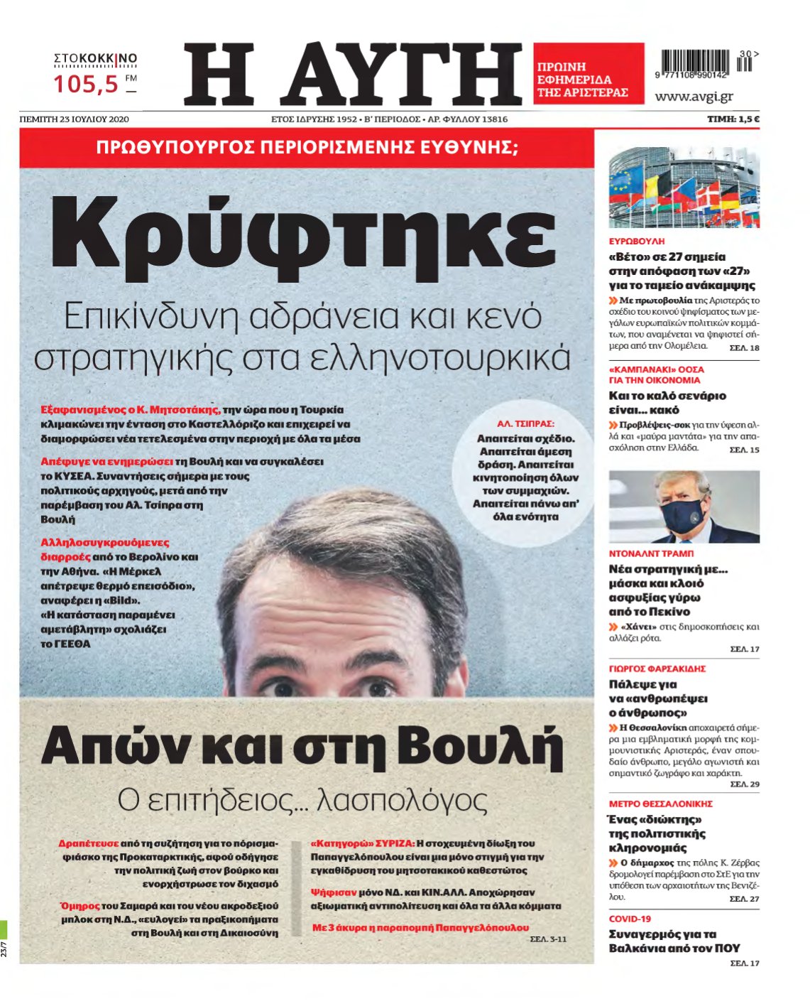 ΑΥΓΗ – 23/07/2020