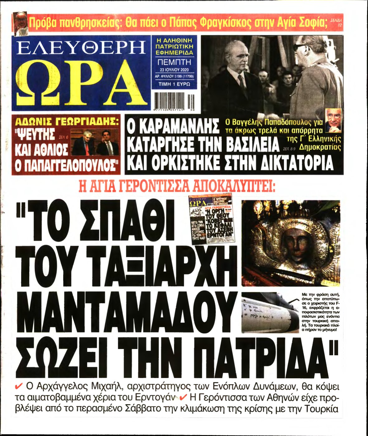 ΕΛΕΥΘΕΡΗ ΩΡΑ – 23/07/2020