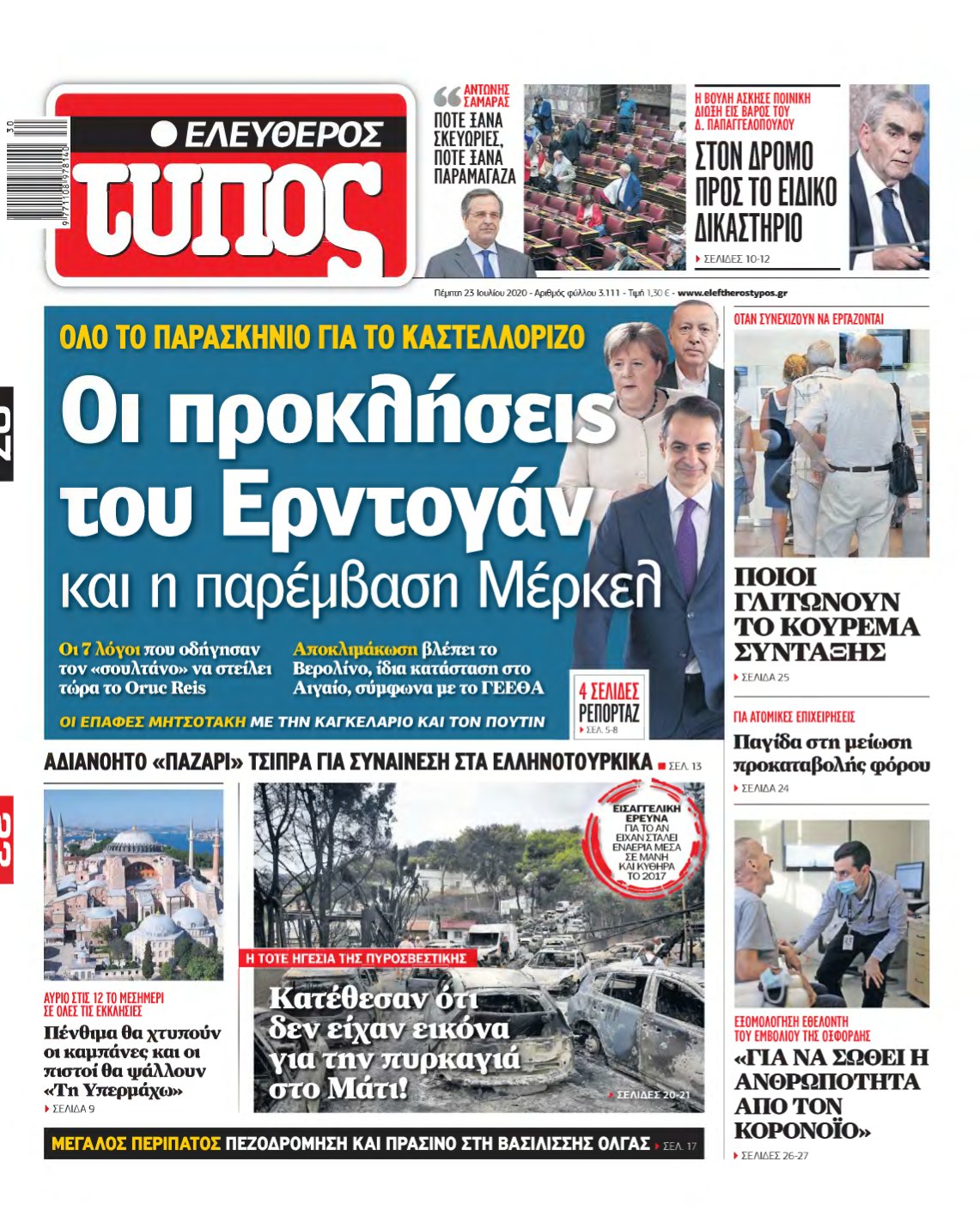 ΕΛΕΥΘΕΡΟΣ ΤΥΠΟΣ – 23/07/2020