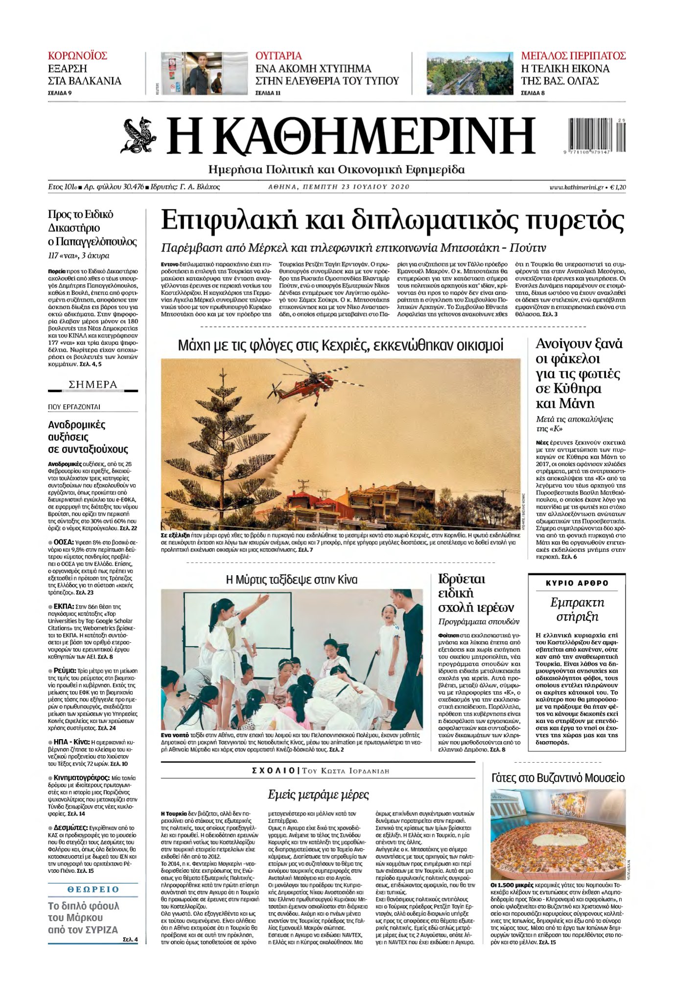ΚΑΘΗΜΕΡΙΝΗ – 23/07/2020