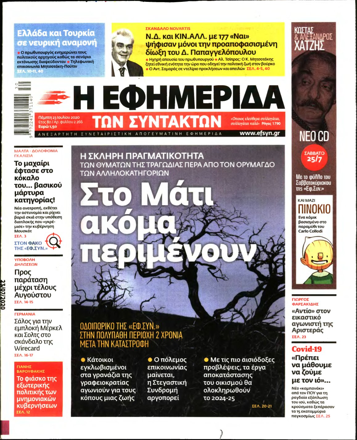 Η ΕΦΗΜΕΡΙΔΑ ΤΩΝ ΣΥΝΤΑΚΤΩΝ – 23/07/2020