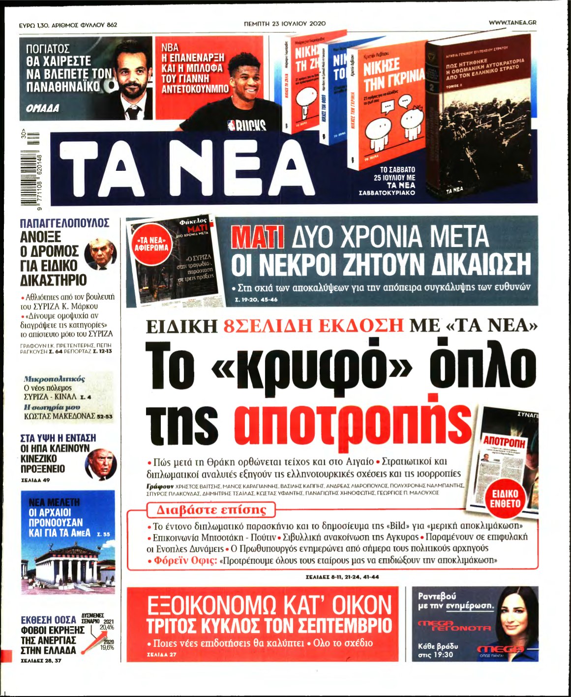 ΤΑ ΝΕΑ – 23/07/2020