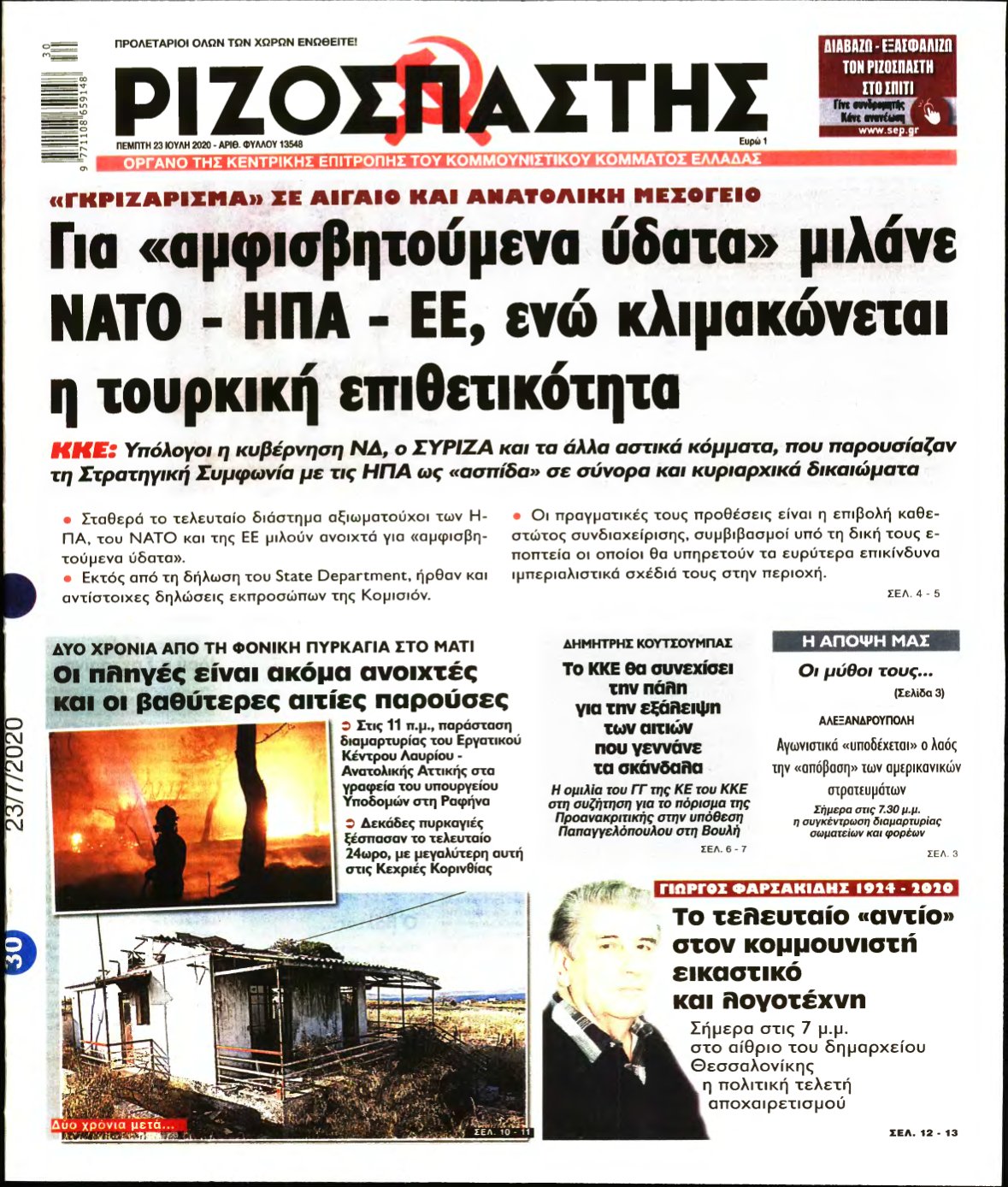 ΡΙΖΟΣΠΑΣΤΗΣ – 23/07/2020