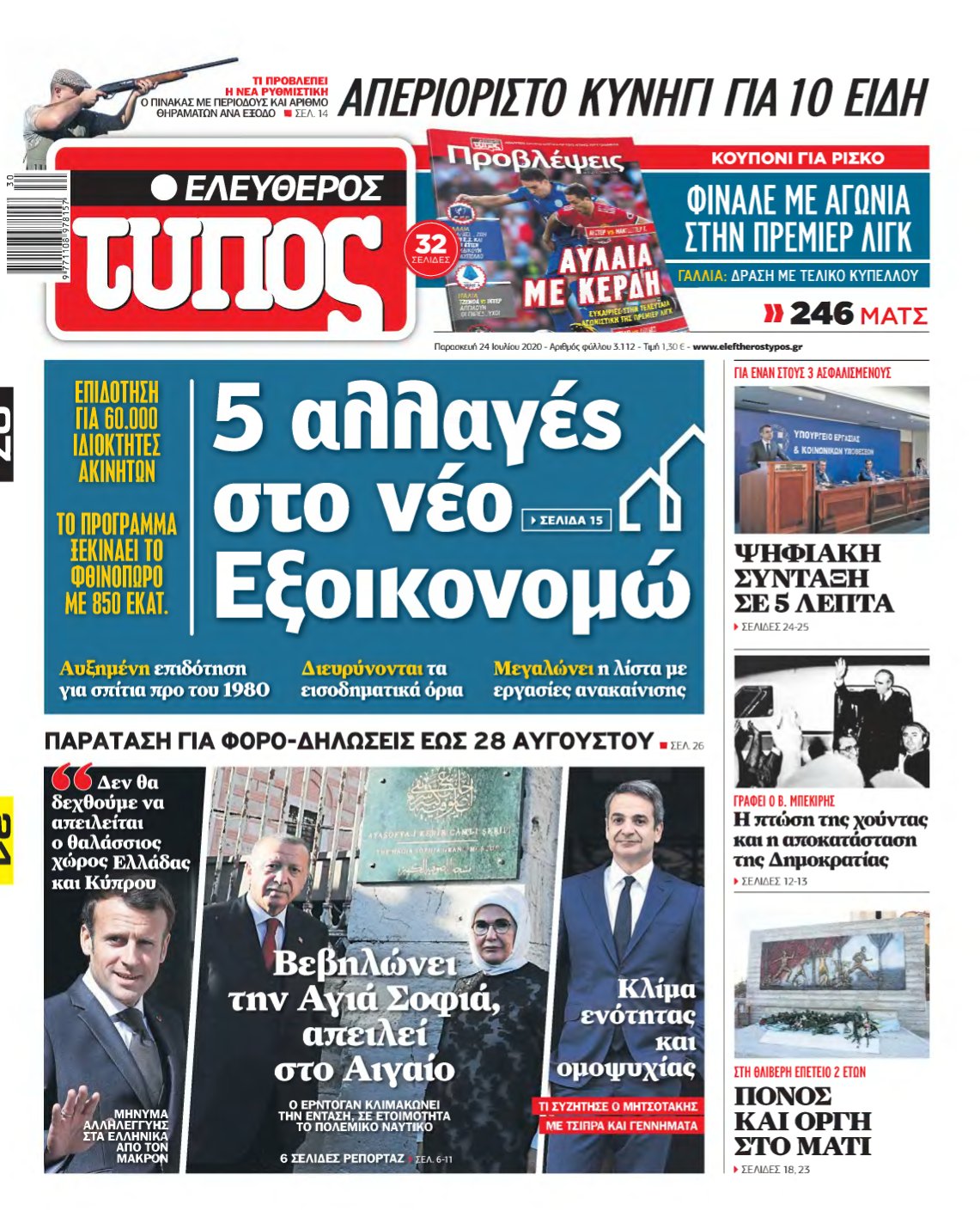 ΕΛΕΥΘΕΡΟΣ ΤΥΠΟΣ – 24/07/2020